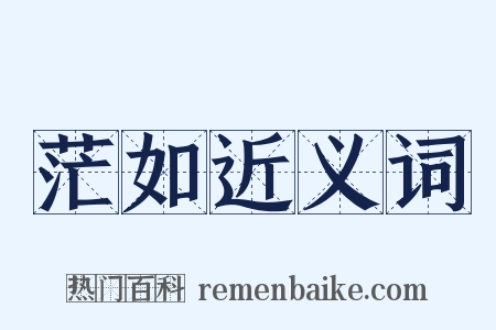 茫如近义词是什么意思的图片